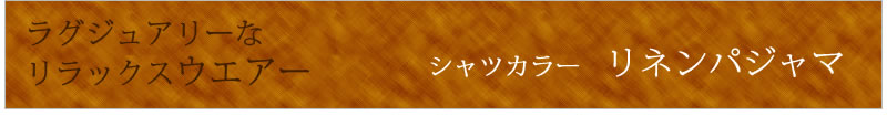 リネン パジャマ