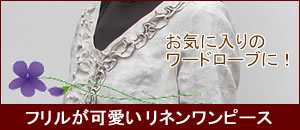 リネンワンピース
