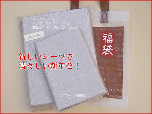 リネンシーツ福袋