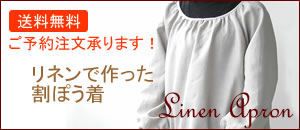 リネン割ぽう着