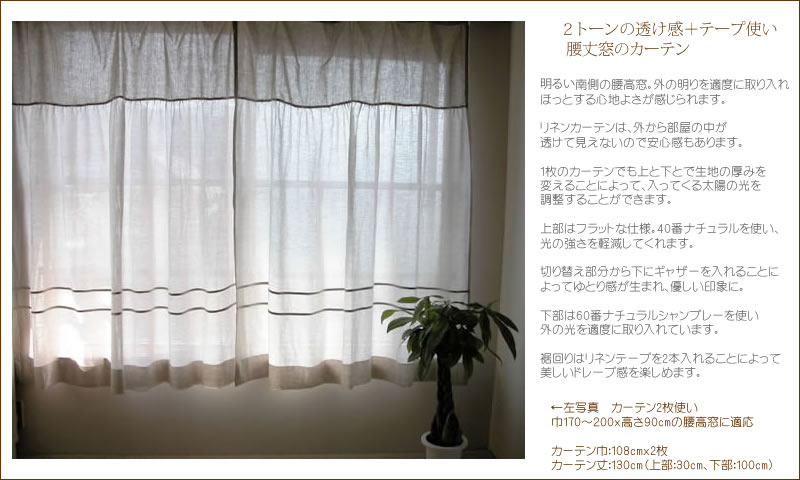 腰丈リネンカーテン
