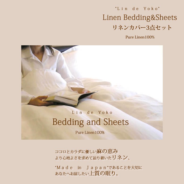 リネンカバーセット