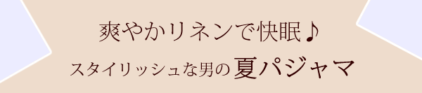 半袖メンズパジャマ