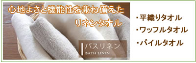 リネンタオル